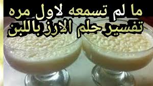 ويشير تفسير حلم أكل الأرز للعزباء إلى الأشياء التي لا تحصل عليها إلا بالجهد والعمل الشاق. ØªÙØ³ÙŠØ±Ø±Ø¤ÙŠØ© Ø§Ù„Ø§Ø±Ø² Ø¨Ø§Ù„Ù„Ø¨Ù† ÙÙ‰ Ø§Ù„Ù…Ù†Ø§Ù… Ù„Ù„Ø¹Ø²Ø¨Ø§Ø¡Ø§Ù„Ù…ØªØ²ÙˆØ¬Ø© ÙˆØ§Ù„Ù…Ø·Ù„Ù‚Ø© ÙˆØ§Ù„Ø§Ø±Ù…Ù„Ø©Ø§Ù„Ø­Ø§Ù…Ù„ Ø§Ù„Ø±Ø¬Ù„ Ø§Ù„Ù…ØªØ²ÙˆØ¬ ÙˆØ§Ù„Ø´Ø§Ø¨ Ø§Ù„Ø§Ø¹Ø²Ø¨ Youtube