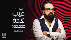 اغنية عيب كدة ابو الليف - Abu Elleif Eib Keda - YouTube