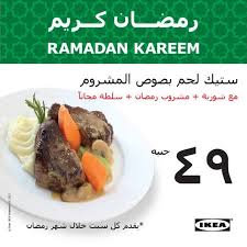الوجبات اليومية في رمضان على الافطار من ايكيا مصر اعلان 13 7 2014 تسوق نت