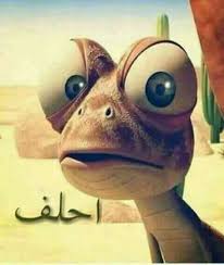 والله I Do Miss You Funny Photo Memes Arabic Funny Funny Qoutes
