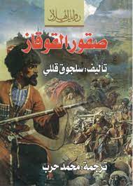 صقور القوقاز books comic book cover comic books