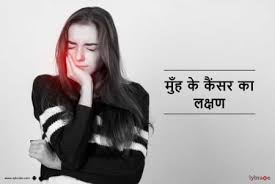 Symptoms of cancer, we all need to know. Symptoms Of Mouth Cancer In Hindi à¤® à¤¹ à¤• à¤• à¤¸à¤° à¤• à¤²à¤• à¤·à¤£ By Dr Sanjeev Kumar Singh Lybrate