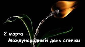 Какие праздники 2 марта в украине и мире. 2 Marta Kalendar Istorii