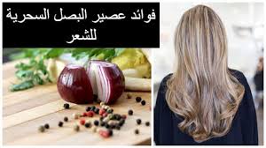 عصير البصل للشعر Onion Benefits Onion Hair