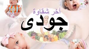 معنى اسم جودي صفات صاحبة اسم جودى كارز