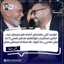 أحمد السقا: سليمان عيد الوحيد اللي مقدرتش أدفـ ـنه.. هدفـ ـن نفسي؟ 🥹  #احمد_السقا #سليمان_عيد