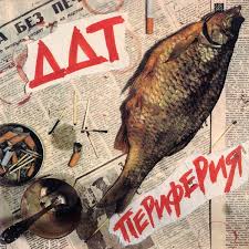 слова и аккорды к песне звезда по имени солнце Ddt Periferiya Vinyl Lp Album At Discogs Muzykalnye Gruppy