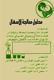 أملاح الإماهة الفموية ثورة علاجية كبيرة ويب طب