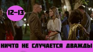 фильм ничто не случается дважды 12 серия ютуб смотреть бесплатно Nichto Ne Sluchaetsya Dvazhdy 12 Seriya Serial 2019 Anons Youtube