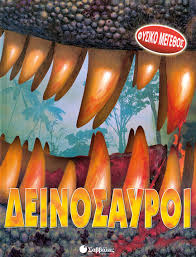 ΔΕΙΝΟΣΑΥΡΟΙ ΦΥΣΙΚΟ ΜΕΓΕΘΟΣ - Bergen, David | Evripidis.gr