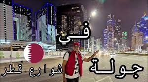 This page is dedicated to provide followers with qnb's latest news, special offers,. Ø¬ÙˆÙ„Ø© ÙÙŠ Ø´ÙˆØ§Ø±Ø¹ Ù‚Ø·Ø± Ø¥ÙƒØªØ´Ù Ù‚Ø·Ø± Discover Qatar Youtube