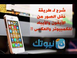شرح لطريقة نقل الصور من الأيفون والأيباد للكمبيوتر والعكس نيوتك new tech