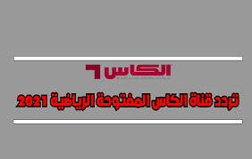 Watch alkass sport channel live tv mobile online قناة الكأس و الدوري بث مباشر. ØªØ±Ø¯Ø¯ Ù‚Ù†Ø§Ø© Ø§Ù„ÙƒØ§Ø³ Ø§Ù„Ù…ÙØªÙˆØ­Ø© Ø§Ù„Ø±ÙŠØ§Ø¶ÙŠØ© 2021 Ù†Ø§ÙŠÙ„ Ø³Ø§Øª Ùˆ Ø¹Ø±Ø¨ Ø³Ø§Øª Ùˆ Ø¨Ø¯Ø± Ø³Ø§Øª Ù…Ø¬Ù„Ø© Ø´Ø§Ø±Ùƒ