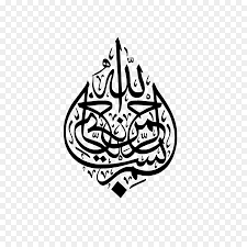 Islamic Calligraphy Art When designing a new logo you can be inspired by the there is no psd format for bismillah png images, bismillahirrahmanirrahim vector free download in our system. islamic calligraphy art