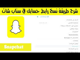 طريقة نسخ رابط حساب السناب شات Snapchat Youtube