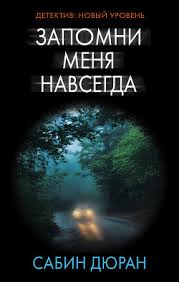 пола хокинс в тихом омуте скачать бесплатно полную версию Sabin Dyuran Zapomni Menya Navsegda Skachat Knigu Fb2 Txt Besplatno Chitat Tekst Onlajn Otzyvy