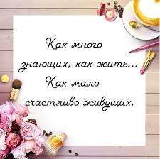 как много знающих как жить как мало счастливо живущих Pin Ot Polzovatelya Popova Olga Vladimirovna Na Doske Shugaring V 2020 G Vdohnovlyayushie Citaty Veselye Mysli Yumoristicheskie Citaty