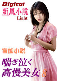 新規登録で全巻50％還元！】【官能小説】喘ぎ泣く高慢美女81巻|友成純一|人気漫画を無料で試し読み・全巻お得に読むならAmebaマンガ