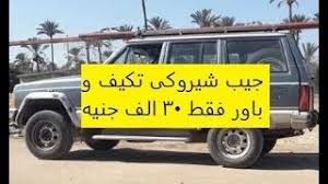 فيلم استدعاء ولي عمرو 2019 اون لاين. Ø³ÙŠØ§Ø±Ø§Øª Ø¬ÙŠØ¨ Ù‚Ø¯ÙŠÙ…Ø© Ù„Ù„Ø¨ÙŠØ¹ ÙÙŠ Ù…ØµØ± ÙÙŠ Ù‡Ø°Ø§ Ø§Ù„Ù‚Ø³Ù… Ù…Ù† Ù…ÙˆÙ‚Ø¹ Ø§Ù„Ø³ÙˆÙ‚