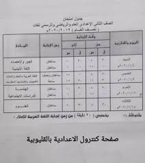 من جانبها، أتاحت وزارة التربية والتعليم، لكل المديريات التعليمية المنتشرة في أنحاء جمهورية مصر العربية، حرية القرار في وضع جدول امتحانات الصف الثالث الإعدادي في الموعد والظروف المناسبة لها التي. Ù†Ù†Ø´Ø± Ø¬Ø¯Ø§ÙˆÙ„ Ø§Ù…ØªØ­Ø§Ù†Ø§Øª Ø§Ù„ØªØ±Ù… Ø§Ù„Ø£ÙˆÙ„ Ù„Ù„Ù…Ø±Ø­Ù„Ø© Ø§Ù„Ø¥Ø¹Ø¯Ø§Ø¯ÙŠØ© Ø¨Ù…Ø¯Ø§Ø±Ø³ Ø§Ù„Ù‚Ù„ÙŠÙˆØ¨ÙŠØ© Ø§Ù„ÙŠÙˆÙ… Ø§Ù„Ø³Ø§Ø¨Ø¹