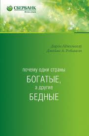 книга почему одни страны богатые а другие бедные скачать бесплатно Kniga Pochemu Odni Strany Bogatye A Drugie Bednye Kupit I Skachat Chitat Onlajn