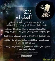 صفات واسرار وخصائص برج العذراء اليوم موقع مصري Wisdom Quotes Life Virgo Arabic Quotes