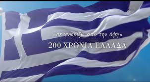 Φιλμάκια με θέμα την συμπληρώση 200 χρόνων από την έναρξη της εθνικής παλιγγενεσίας και ειδικότερα την εμπλοκή της κύπρου σε αυτή. Sgjoqjfnoleupm