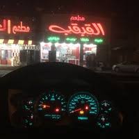مـطعـم الـق بق ب ضاحية سعدالعبدالله Comfort Food Restaurant