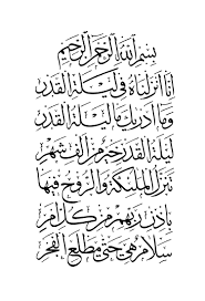 صلاة الليلة الثالثة و العشرين من شهر رمضان ( من ليالي القدر ). Ø§Ù„Ø®Ø·ÙˆØ· Ø§Ù„Ø¥Ø³Ù„Ø§Ù…ÙŠØ© Ù…Ø¬Ø§Ù†Ø§ Ø³ÙˆØ±Ø© Ø§Ù„Ù‚Ø¯Ø±