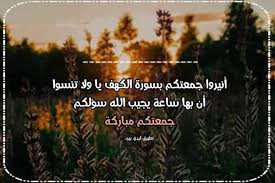 يوم الجمعة يوم عظيم حتى في الآخرة ونبي الله صلى الله عليه وسلم ذكر جمعة مباركة ودعوة طاهره وحياة زاهره رسائل صباح الخير و اجمل و احلى رسائل صباحية. Ø±Ø³Ø§Ø¦Ù„ Ø¬Ù…Ø¹Ø© Ø·ÙŠØ¨Ø© Ù„ÙŠØ¯ÙŠ Ø¨ÙŠØ±Ø¯