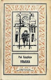 рэй брэдбери вино из одуванчиков скачать бесплатно полностью Fb2 Kniga Ulybka Bredberi Rej Duglas Skachat Besplatno Chitat Onlajn