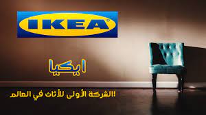ايكيا الشركة الأولى للأثاث في العالم تاريخها وسبب تسميتها youtube