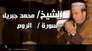 تحميل كتب محمد ناصر الدين الالباني. Ø§Ù„Ø´ÙŠØ® Ù…Ø­Ù…Ø¯ Ø¬Ø¨Ø±ÙŠÙ„ Ø³ÙˆØ±Ø© Ø§Ù„Ø±ÙˆÙ… Video Dailymotion