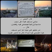 أبو شيهانة On Twitter كانﷺ يأتي مسجد قباء كل سبت ماشيا وراكبا فيصلي فيه ركعتين قالﷺ من تطهر في بيته ثم أتى مسجد قباء فصلى فيه صلاة كان له كأجر عمرة رمضان