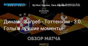 Обзор матча (11 марта 2021 в 23:00) тоттенхэм: Lb 7mjkkah5 8m