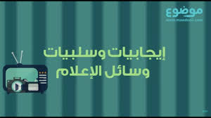 إيجابيات وسلبيات وسائل الإعلام Youtube