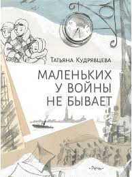 иллюстрация к сказке иван крестьянский сын и чудо юдо легко Malenkih U Vojny Ne Byvaet Izdatelstvo Rech 11403723 V Internet Magazine Wildberries Ru