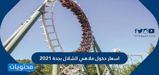 اسعار دخول ملاهي الشلال بجدة 2021 موقع محتويات