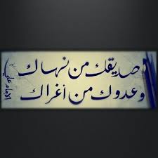 الصديق و العدو