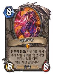 카자쿠산 - 카드 DB - 하스스톤 인벤