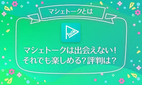 マシェトーク 解説 評判 クライバー ラジオ 配信 友達 紹介