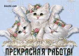 Картинки по запросу здорово спасибо