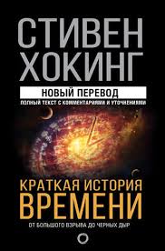 стивен хокинг три книги о пространстве и времени скачать Stiven Hoking Kratkaya Istoriya Vremeni Ot Bolshogo Vzryva Do Chernyh Dyr Chitat Onlajn Polnostyu Litres