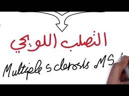 علاج التصلب اللويحي باستخدام طب الأعشاب. Ø£Ø¹Ø±Ø§Ø¶ Ø§Ù„ØªØµÙ„Ø¨ Ø§Ù„Ù„ÙˆÙŠØ­ÙŠ Youtube