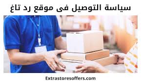 توصيل رد تاغ ورسوم الشحن طريقة تتبع الطلبية المدونة Extrastoresoffers