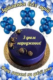 ВІТАЄМО З ДНЕМ НАРОДЖЕННЯ КОСТЕНКА ВОЛОДИМИРА АНДРІЙОВИЧА