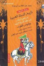 تحميل كتاب تاريخ الدولة العربية من ظهور الإسلام إلى نهاية الدولة الأموية Pdf لـ يوليوس فلهوزن مكتبة طريق العلم Arabic Books Books Comic Book Cover