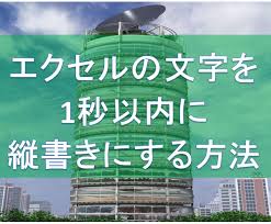 1秒以内にエクセルの文字を縦書きにする方法 基礎から解説 公認会計士がビジネススキルを考えてみたサイト