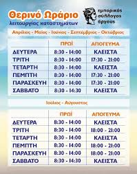 Ταχυδρομικά καταστήματα με διευρυμένο ωράριο λειτουργίας. To 8erino Wrario Leitoyrgias Emporikwn Katasthmatwn Argoys Argolidaportal Gr
