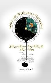 إ ن الس اع ة ل آت ي ة ل ا ر ي ب ف يه ا و ل ك ن أ ك ث ر الن اس ل ا ي ؤ م ن ون الله Good Morning Arabic Good Morning Greetings Morning Greeting